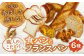 こだわりの 食パン と フランスパン セット パン バゲット 菓子パン 総菜パン