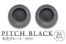 【美濃焼】 PITCH BLACK 木立プレート ホワイト ペア セット 多治見市 / 丸健製陶 セット 皿 陶磁器 [TAY060]