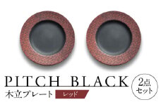 【美濃焼】 PITCH BLACK 木立プレート レッド ペア セット 多治見市 / 丸健製陶 セット 皿 陶磁器 [TAY061]