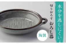 【美濃焼】 切りおろす おろし器 多治見市 / カネヨ / 山只華陶苑 [TBO018]