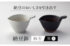 【美濃焼】 納豆のおいしさを引き出す 納豆鉢 大 黒 ・ 大 白セット 多治見市 / カネヨ / 山只華陶苑 [TBO019]