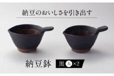 【美濃焼】 納豆のおいしさを引き出す 納豆鉢 大 黒 セット 多治見市 / カネヨ / 山只華陶苑 [TBO020]