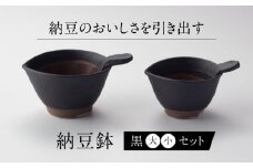【美濃焼】 納豆のおいしさを引き出す 納豆鉢 大 黒 ・ 小 黒 セット 多治見市 / カネヨ / 山只華陶苑　 [TBO021]