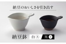 【美濃焼】 納豆のおいしさを引き出す 納豆鉢 大 白 ・ 小 黒 セット 多治見市 / カネヨ / 山只華陶苑 [TBO022]