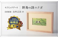 【美濃焼】 野鳥の詩 (うた) セラミックアート 陶額 エナガ 多治見市 / カネヨ [TBO023]