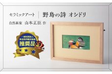 【美濃焼】 野鳥の詩 (うた) セラミックアート 陶額 オシドリ 多治見市 / カネヨ [TBO024]