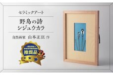 【美濃焼】 野鳥の詩 (うた) セラミックアート 陶額 シジュウカラ 多治見市 / カネヨ [TBO025]