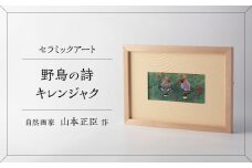【美濃焼】 野鳥の詩 (うた) セラミックアート 陶額 キレンジャク 多治見市 / カネヨ [TBO028]