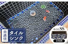 【美濃焼】 タイルシンク 金魚B SSサイズ （light-SS-0040）多治見市 / 作善堂 [TCJ022]