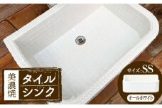 【美濃焼】 タイル シンク オールホワイト SSサイズ （light-SS-0075）多治見市 / 作善堂 [TCJ024]