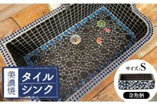 【美濃焼】 タイル シンク 金魚B Sサイズ （light-S-0037）多治見市 / 作善堂 [TCJ025]