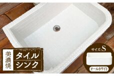 【美濃焼】 タイル シンク オールホワイト Sサイズ （light-S-0038）多治見市 / 作善堂 [TCJ027]