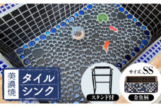 【美濃焼】 タイル シンク 〈スタンド付き〉 金魚B SSサイズ （light-SS-0040-standset）多治見市 / 作善堂 [TCJ028]