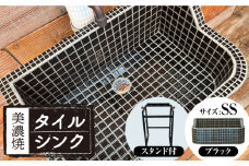 【美濃焼】 タイル シンク 〈スタンド付き〉 ブラック SSサイズ （light-SS-0074-standset）多治見市 / 作善堂 [TCJ029]