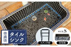 【美濃焼】 タイル シンク 〈スタンド付き〉 金魚B Sサイズ （light-S-0037-standset）多治見市 / 作善堂 [TCJ031]