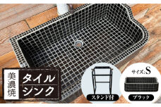【美濃焼】 タイル シンク 〈スタンド付き〉 ブラック Sサイズ （light-S-0036-standset）多治見市 / 作善堂 [TCJ032]