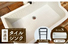 【美濃焼】 タイル シンク 〈スタンド付き〉 オールホワイト Sサイズ （light-S-0038-standset）多治見市 / 作善堂 [TCJ033]