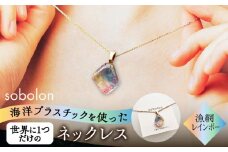 【チェーンの色が選べる】 海洋プラスチックから生まれた ネックレス sobolon いびつちゃん 漁網レインボー 多治見市 [TFC027]