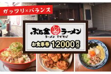 ぶた金ラーメン お食事券 12,000円分  多治見市 ラーメン まぜそば 油そば チケット [TGH044]