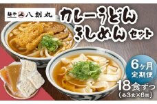 【6回定期便】【麺や八刻丸】 きしめん カレーうどん 6食セット 【つむぎ】 うどん 冷凍 名物 [TEF020]