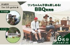 One Life garden ゆったり大デッキ！ BBQ利用券 （6名分） ドッグラン 子ども遊具利用可能 多治見市 [TEF029]