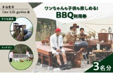 One Life garden BBQ利用券 （3名分） ドッグラン 子ども遊具利用可能 多治見市 [TEF023]