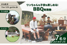 One Life garden ゆったり大デッキ！ BBQ利用券 （7名分） ドッグラン 子ども遊具利用可能 多治見市 [TEF030]