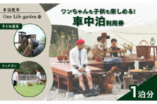 One Life garden 車中泊利用券 （1泊分） ドッグラン 子ども遊具利用可能 多治見市 [TEF036]