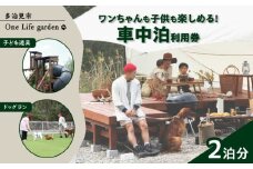 One Life garden 車中泊利用券 （2泊分） ドッグラン 子ども遊具利用可能 多治見市 [TEF037]