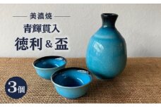 【美濃焼】 青輝貫入 徳利 盃2個 セット 多治見市 / 山松加藤松治郎商店 [TEU075]