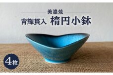 【美濃焼】 青輝貫入 楕円小鉢 4枚セット 多治見市 / 山松加藤松治郎商店 [TEU076]