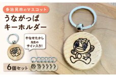 うながっぱキーホルダー 6個セット 多治見市 / ペイフォワード多治見 [TGJ002]