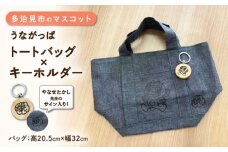 うながっぱセット トートバッグ × キーホルダー 多治見市 / ペイフォワード多治見 [TGJ003]