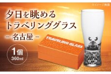 夕日を眺めるトラベリンググラス -JAPAN- 名古屋 酒器 グラス ビール ハイボール 多治見市 / 丸モ高木陶器 [TBA233]