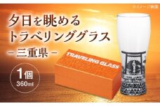 夕日を眺めるトラベリンググラス -JAPAN- 三重県 酒器 グラス ビール ハイボール 多治見市 / 丸モ高木陶器 [TBA234]