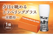 夕日を眺めるトラベリンググラス -JAPAN- 京都府 酒器 グラス ビール ハイボール 多治見市 / 丸モ高木陶器 [TBA235]