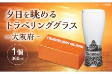 夕日を眺めるトラベリンググラス -JAPAN- 大阪府 酒器 グラス ビール ハイボール 多治見市 / 丸モ高木陶器 [TBA236]