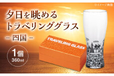 夕日を眺めるトラベリンググラス -JAPAN- 四国 酒器 グラス ビール ハイボール 多治見市 / 丸モ高木陶器 [TBA237]