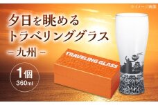 夕日を眺めるトラベリンググラス -JAPAN- 九州 酒器 グラス ビール ハイボール 多治見市 / 丸モ高木陶器 [TBA238]