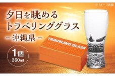 夕日を眺めるトラベリンググラス -JAPAN- 沖縄県 酒器 グラス ビール ハイボール 多治見市 / 丸モ高木陶器 [TBA239]