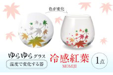 温度で変化する器 ゆらゆらグラス 『冷感紅葉』 多治見市 / 丸モ高木陶器 [TBA242]