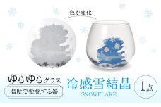 温度で変化する器 ゆらゆらグラス 『冷感雪結晶』 多治見市 / 丸モ高木陶器 [TBA243]