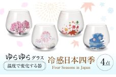 温度で変化する器 ゆらゆらグラス 4個セット 『冷感日本四季』 多治見市 / 丸モ高木陶器 [TBA244]