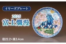 【美濃焼】 イヤーズプレート 2025 「富士爛漫」 多治見市 / 幸兵衛窯 飾り皿 縁起物 [TAI043]