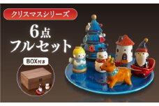 【美濃焼】 「クリスマス」 フルセット (BOX付) 多治見市 / 幸兵衛窯 置物 [TAI044]