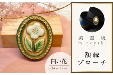 【美濃焼】 額縁 白い花 ブローチ 多治見市 / 七窯社 花 アクセサリー おしゃれ [TAP083]