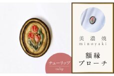 【美濃焼】 額縁 チューリップ ブローチ 多治見市 / 七窯社 花 アクセサリー おしゃれ [TAP084]