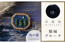 【美濃焼】 額縁 夜の森 ブローチ 多治見市 / 七窯社 森 アクセサリー おしゃれ [TAP085]