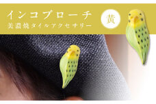 【美濃焼】 インコ黄 ブローチ 多治見市 / 七窯社 鳥 アクセサリー おしゃれ [TAP087]
