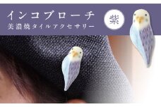 【美濃焼】 インコ紫 ブローチ 多治見市 / 七窯社 鳥 アクセサリー おしゃれ [TAP088]